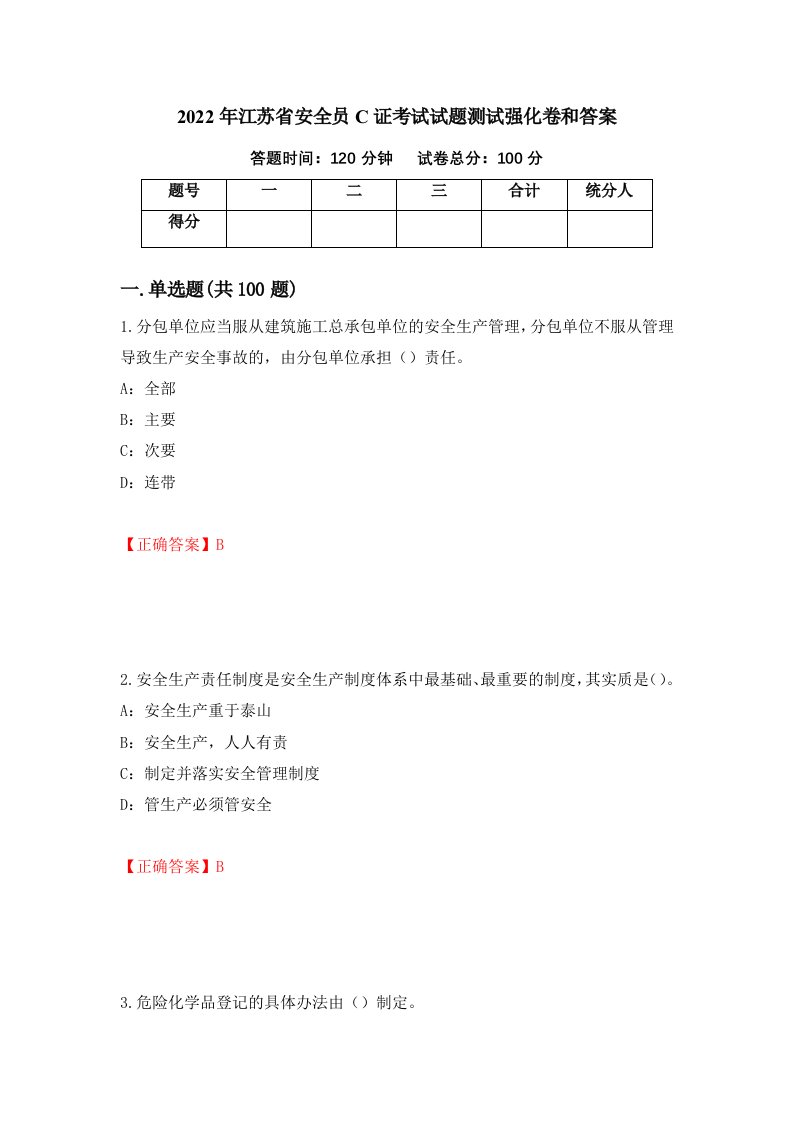 2022年江苏省安全员C证考试试题测试强化卷和答案第15套