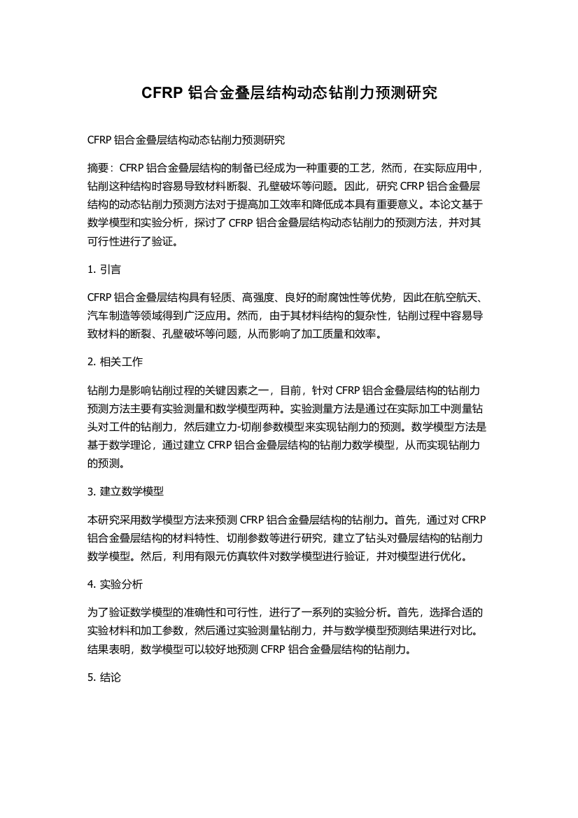 CFRP铝合金叠层结构动态钻削力预测研究