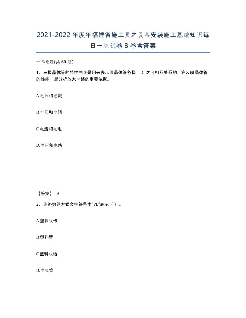 2021-2022年度年福建省施工员之设备安装施工基础知识每日一练试卷B卷含答案