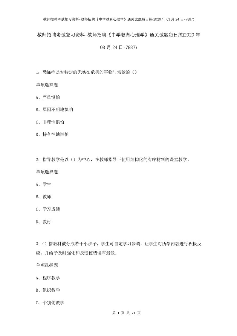 教师招聘考试复习资料-教师招聘中学教育心理学通关试题每日练2020年03月24日-7887