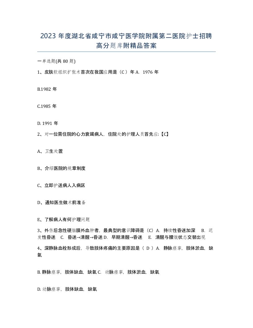 2023年度湖北省咸宁市咸宁医学院附属第二医院护士招聘高分题库附答案