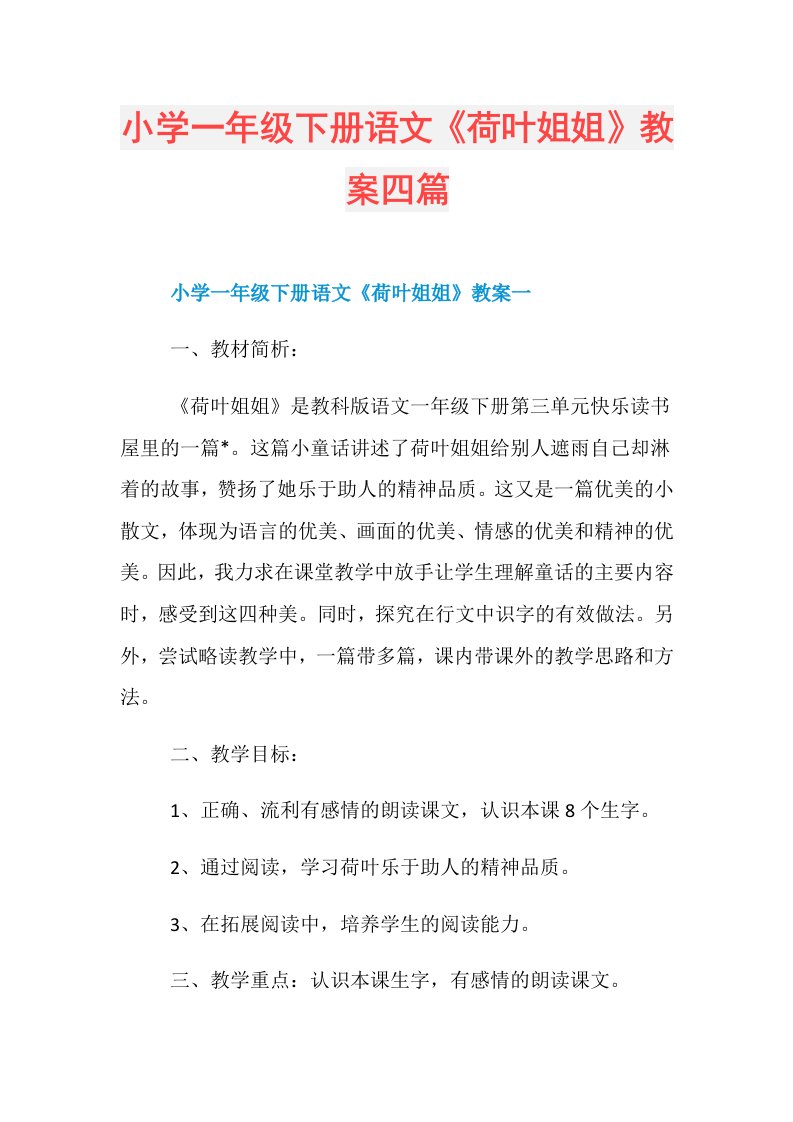 小学一年级下册语文《荷叶姐姐》教案四篇