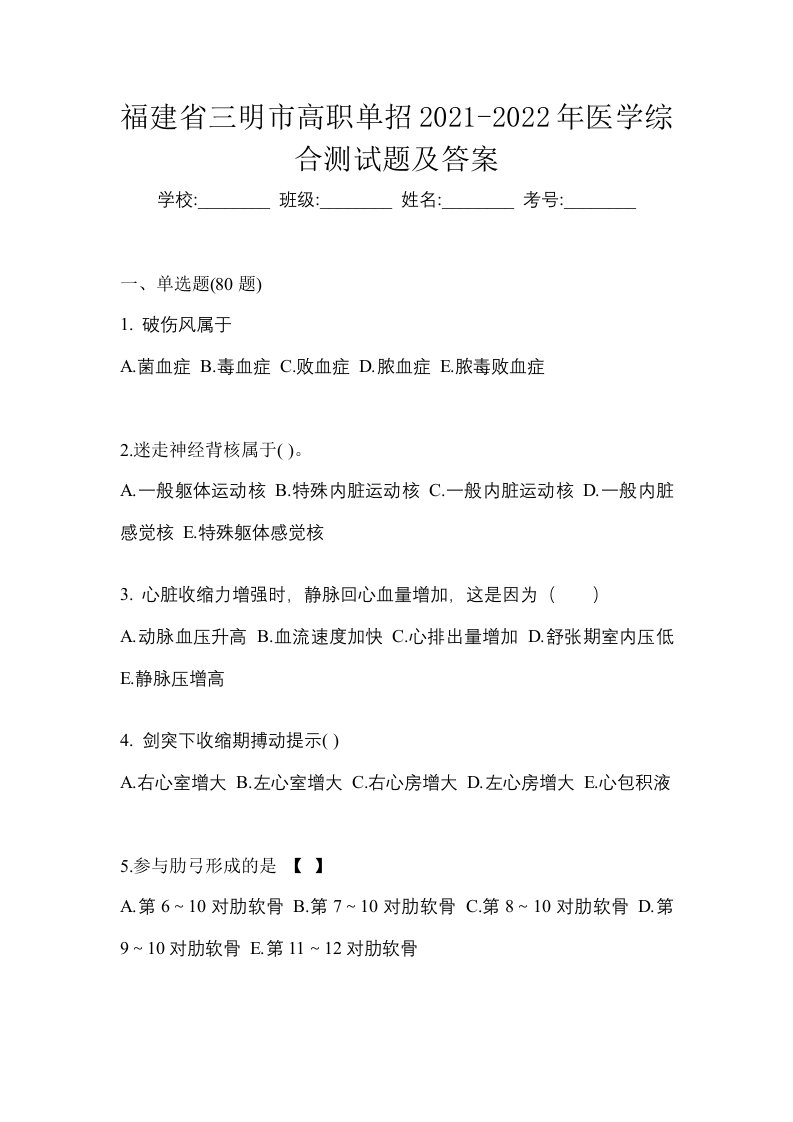 福建省三明市高职单招2021-2022年医学综合测试题及答案