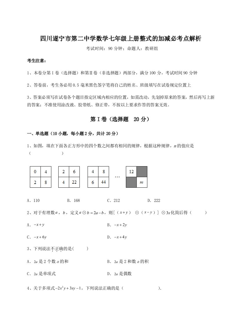 精品解析：四川遂宁市第二中学数学七年级上册整式的加减必考点解析练习题（含答案详解）