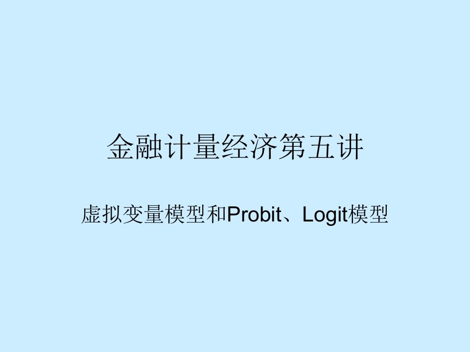 金融计量经济第五讲虚拟变量模型和Probit、Logit模型