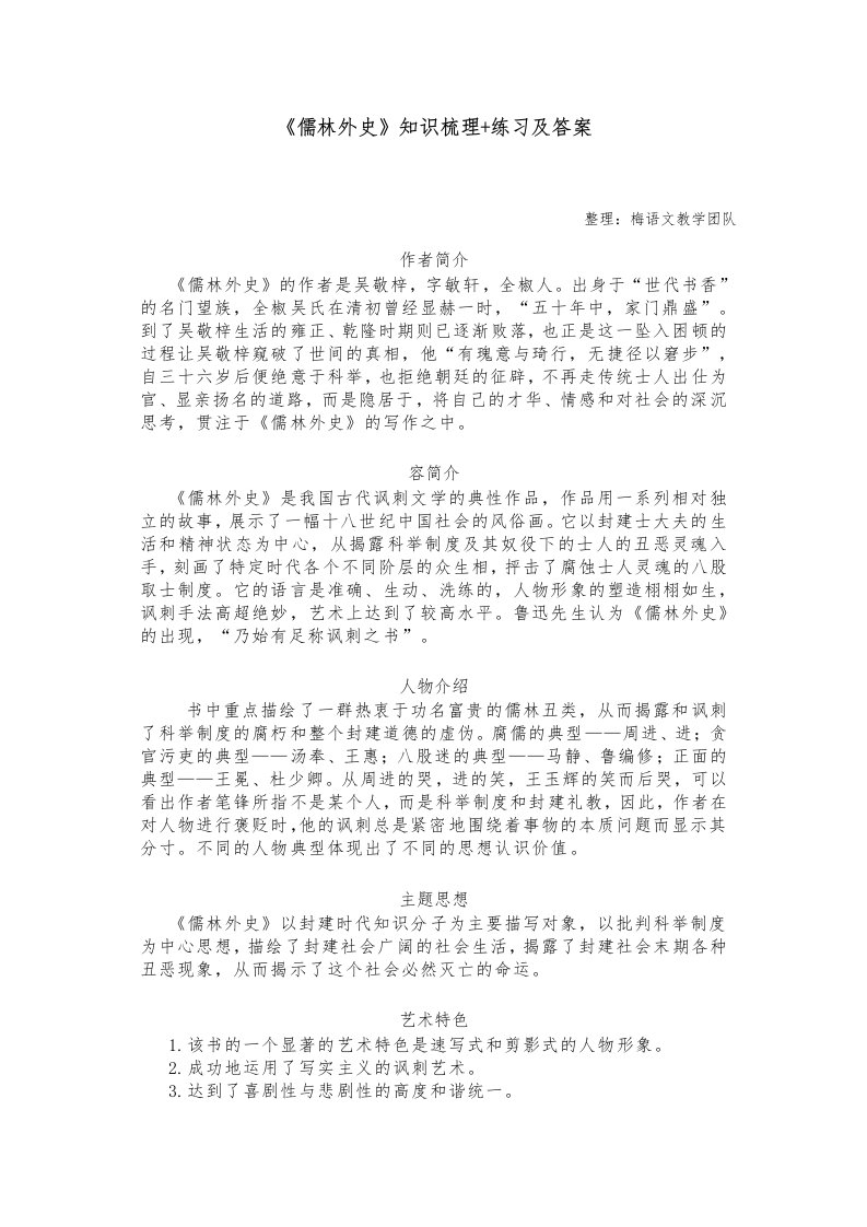 《儒林外史》知识梳理+练习与答案