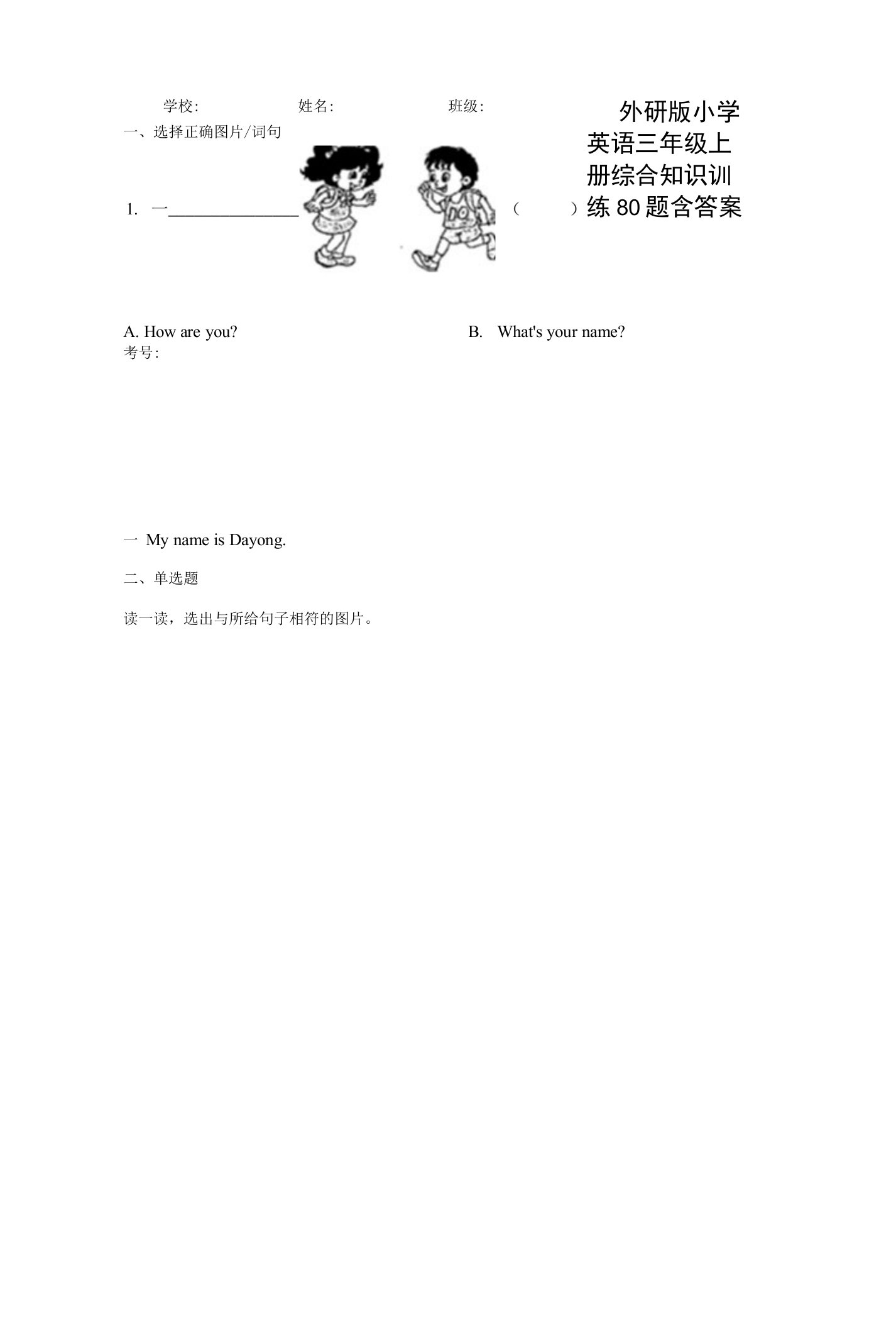 外研版小学英语三年级上册综合知识训练80题含答案