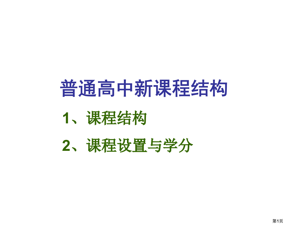 普通高中新课程结构市公开课金奖市赛课一等奖课件