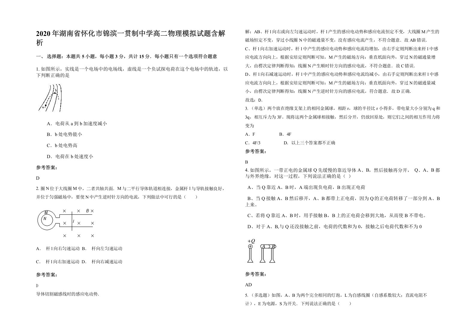 2020年湖南省怀化市锦滨一贯制中学高二物理模拟试题含解析