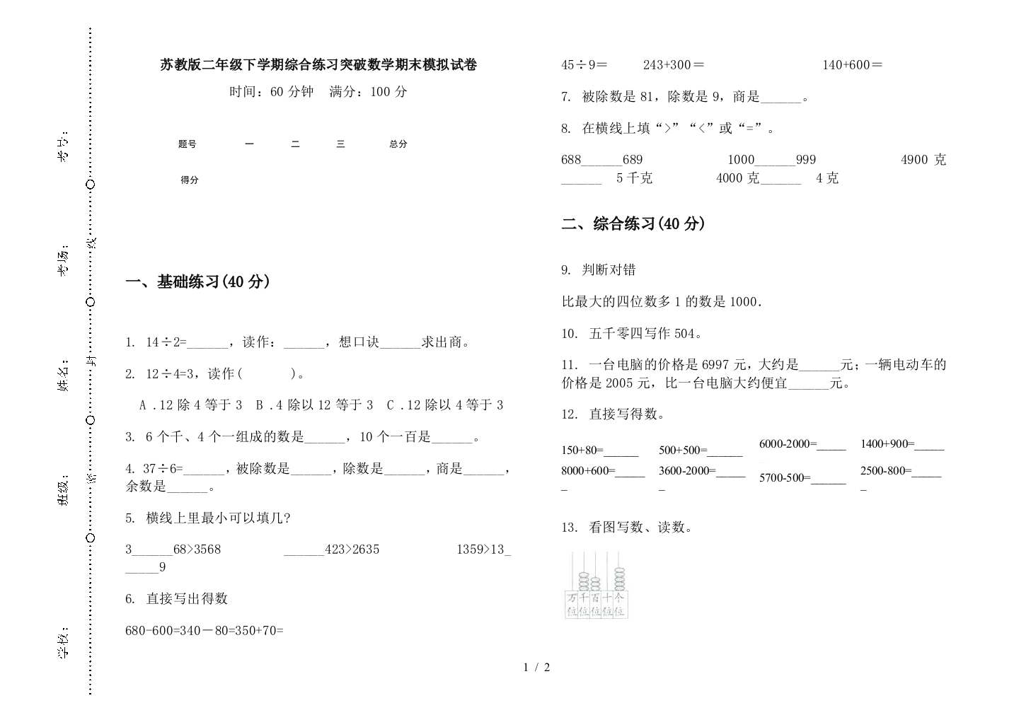 苏教版二年级下学期综合练习突破数学期末模拟试卷