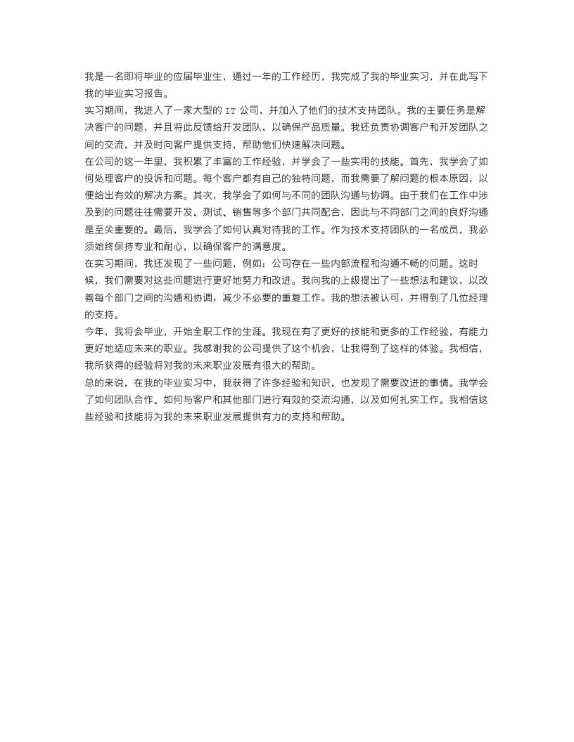 应届毕业生的毕业实习报告范文