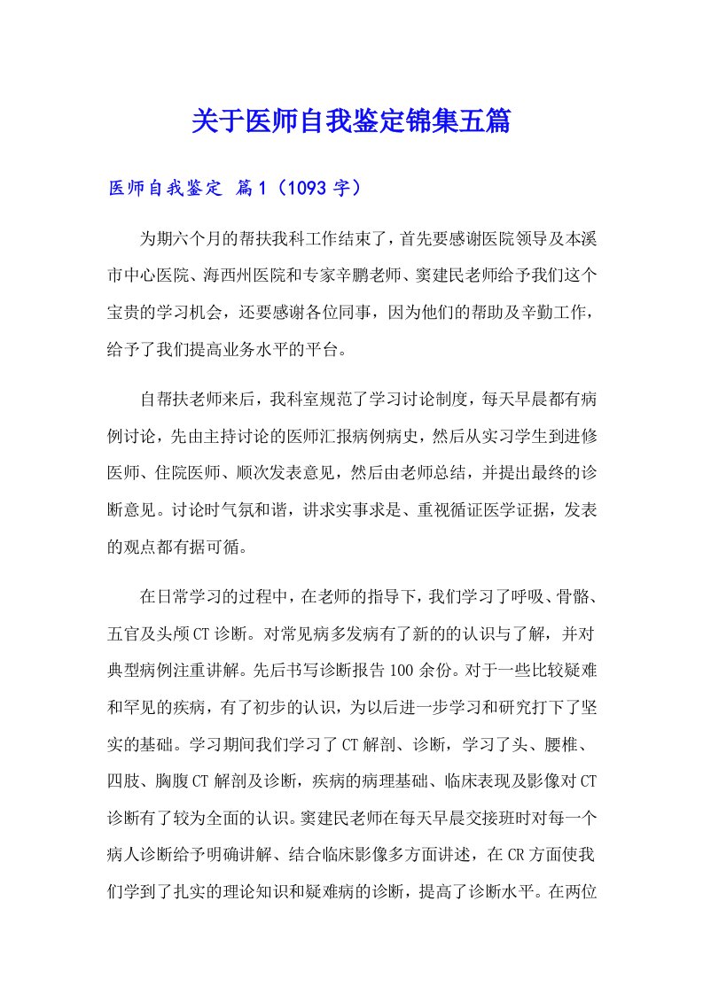 关于医师自我鉴定锦集五篇