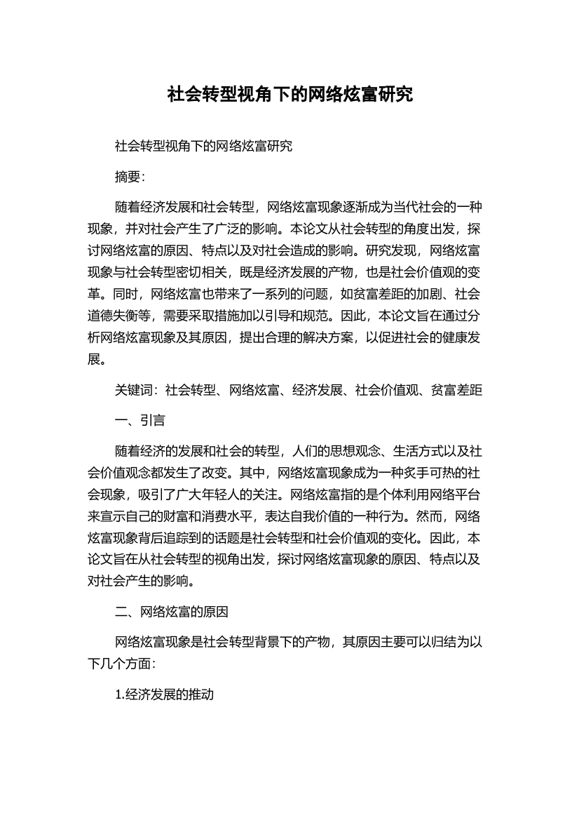 社会转型视角下的网络炫富研究