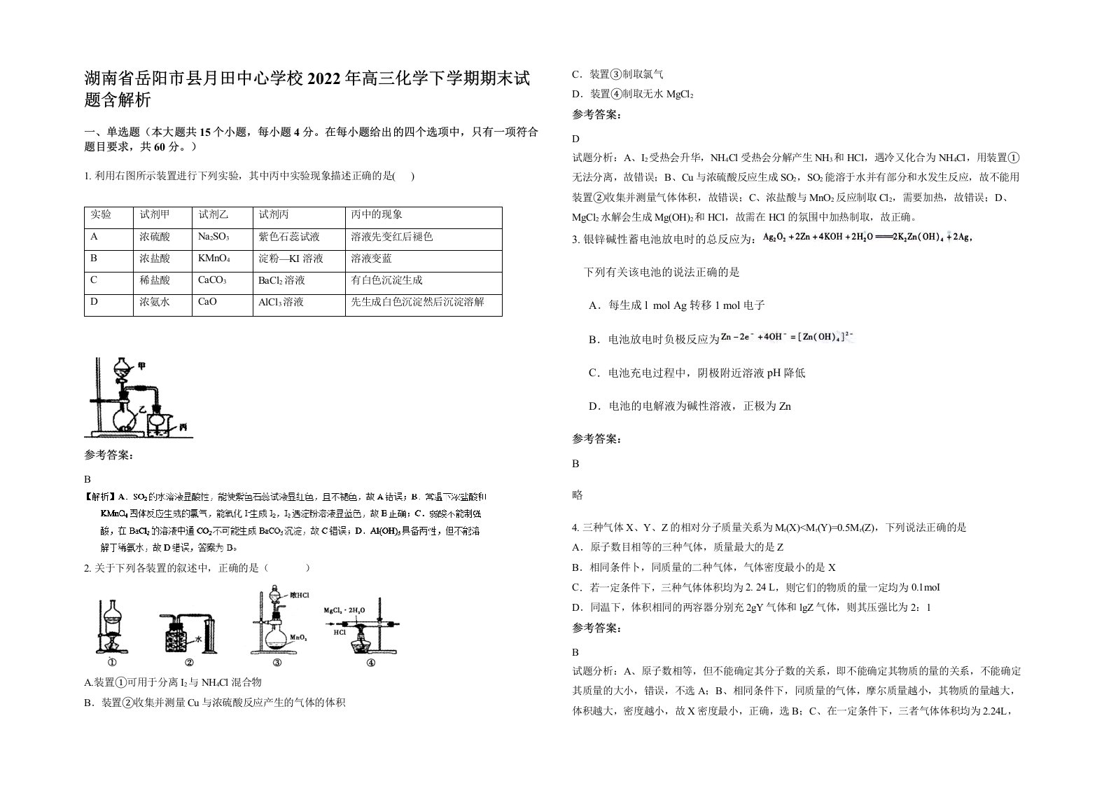 湖南省岳阳市县月田中心学校2022年高三化学下学期期末试题含解析