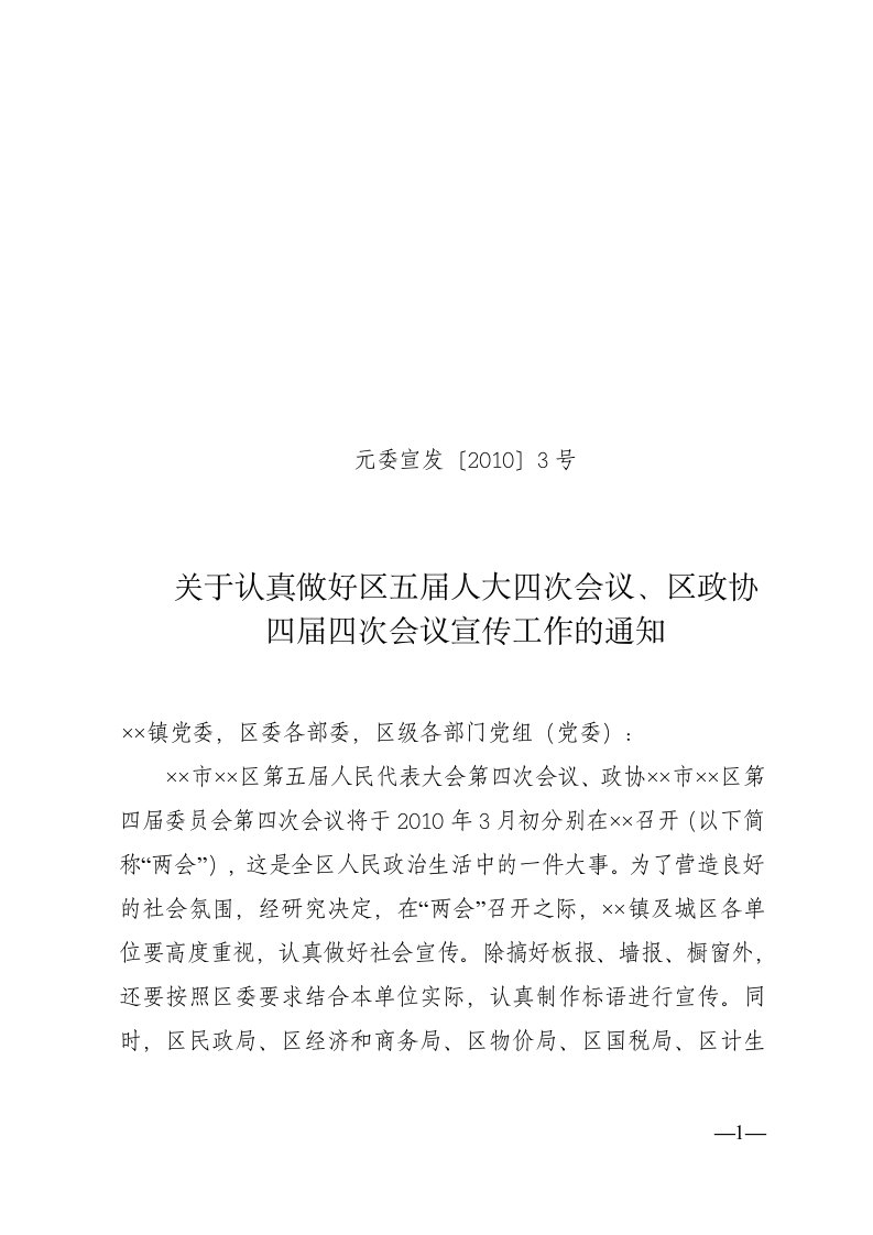 关于认真做好区五届人大四次会议、区政协四届四次会议宣传工作的通知