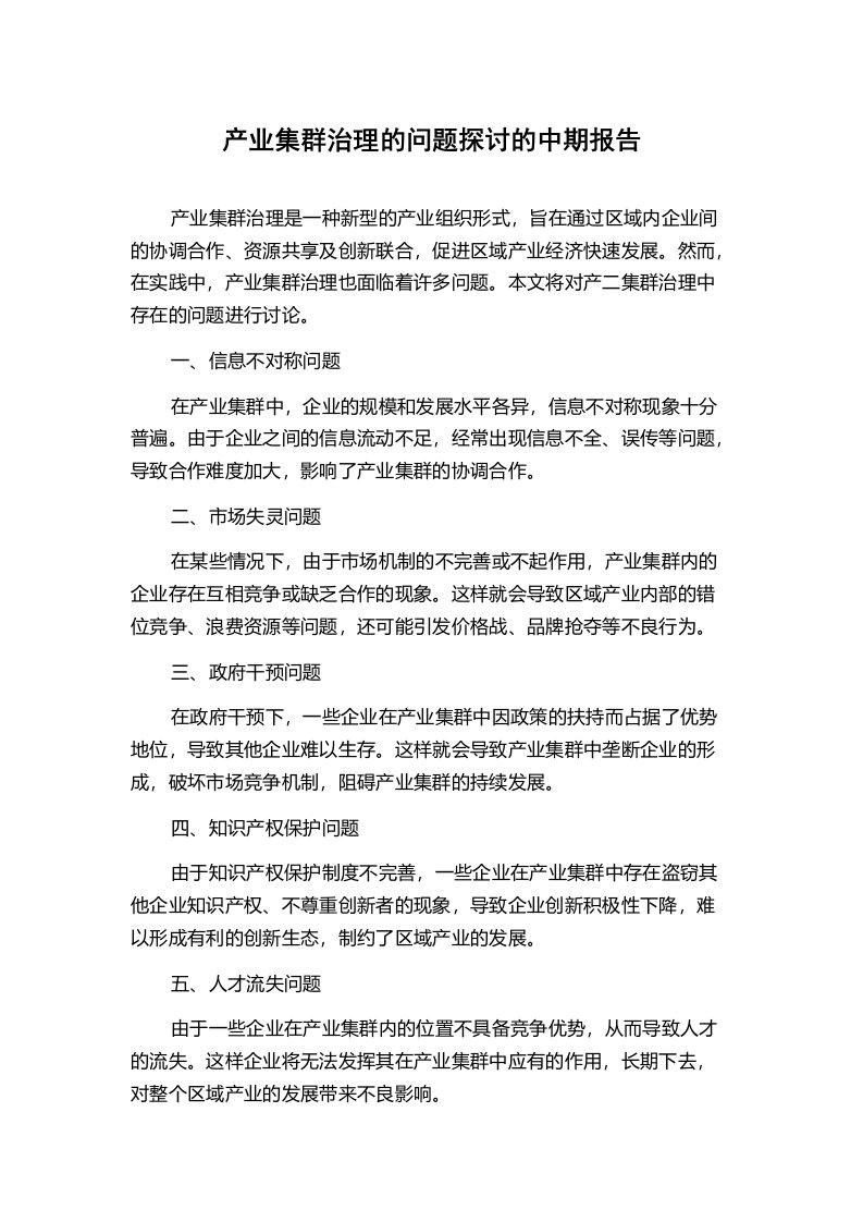 产业集群治理的问题探讨的中期报告