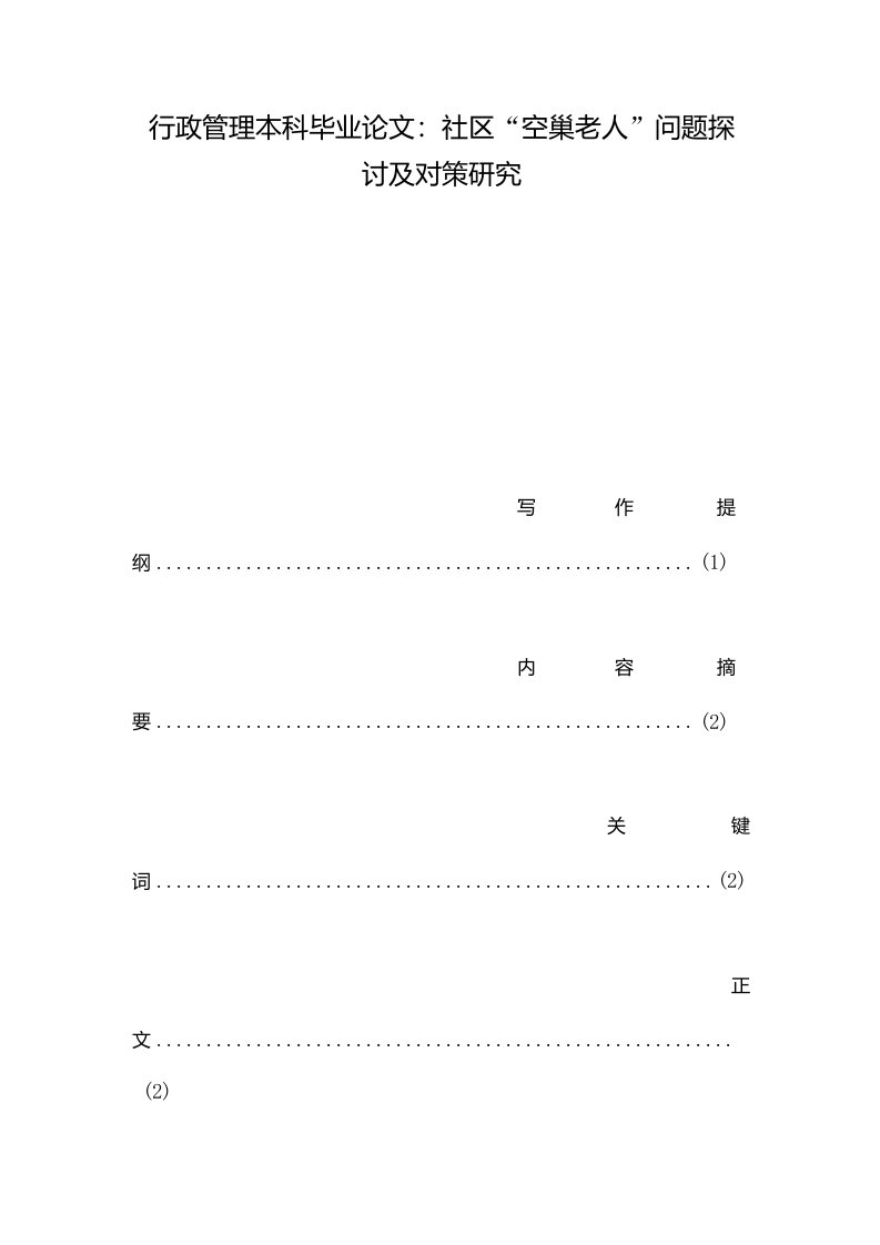 行政管理本科毕业论文：社区“空巢老人”问题探讨及对策研究