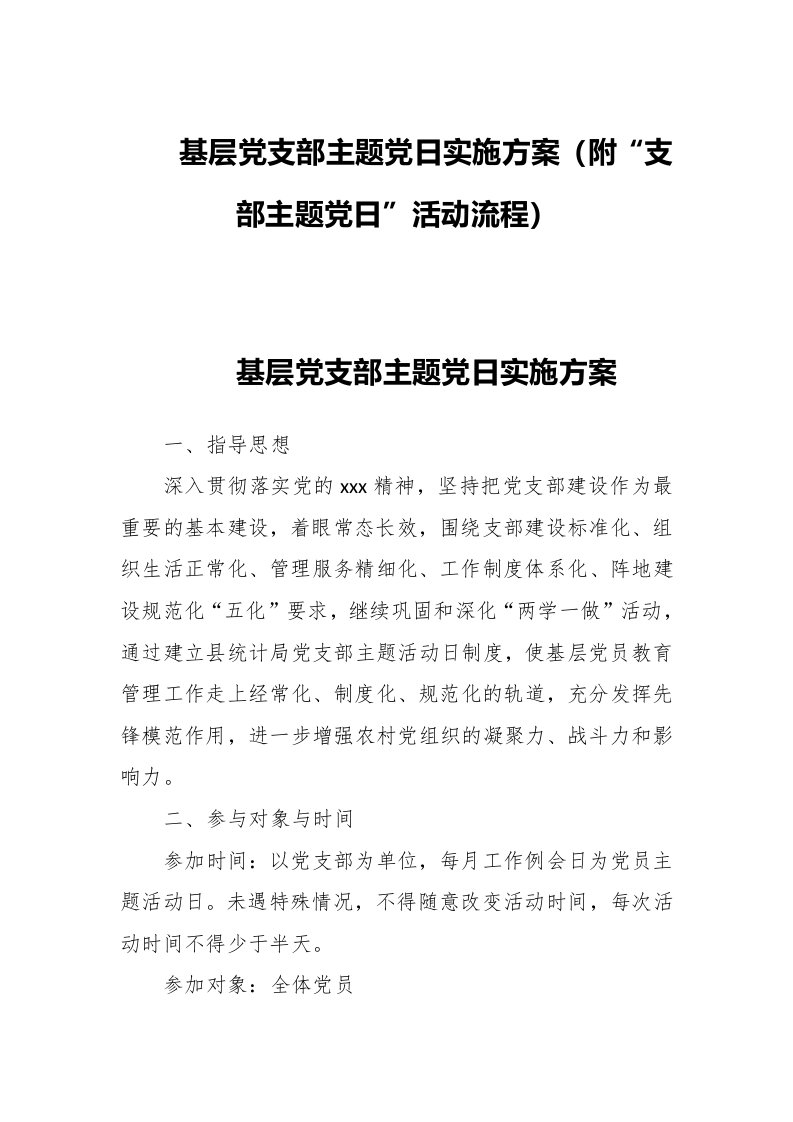 基层党支部主题党日实施方案（附“支部主题党日”活动流程）