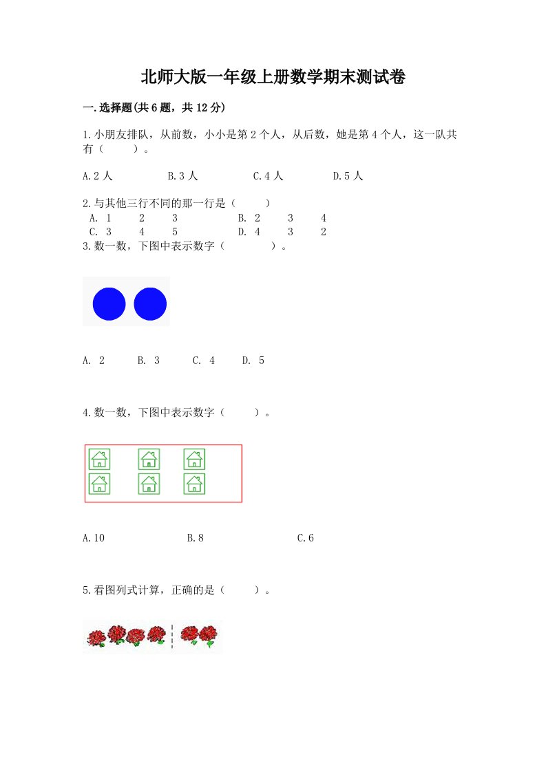 北师大版一年级上册数学期末测试卷精品（历年真题）