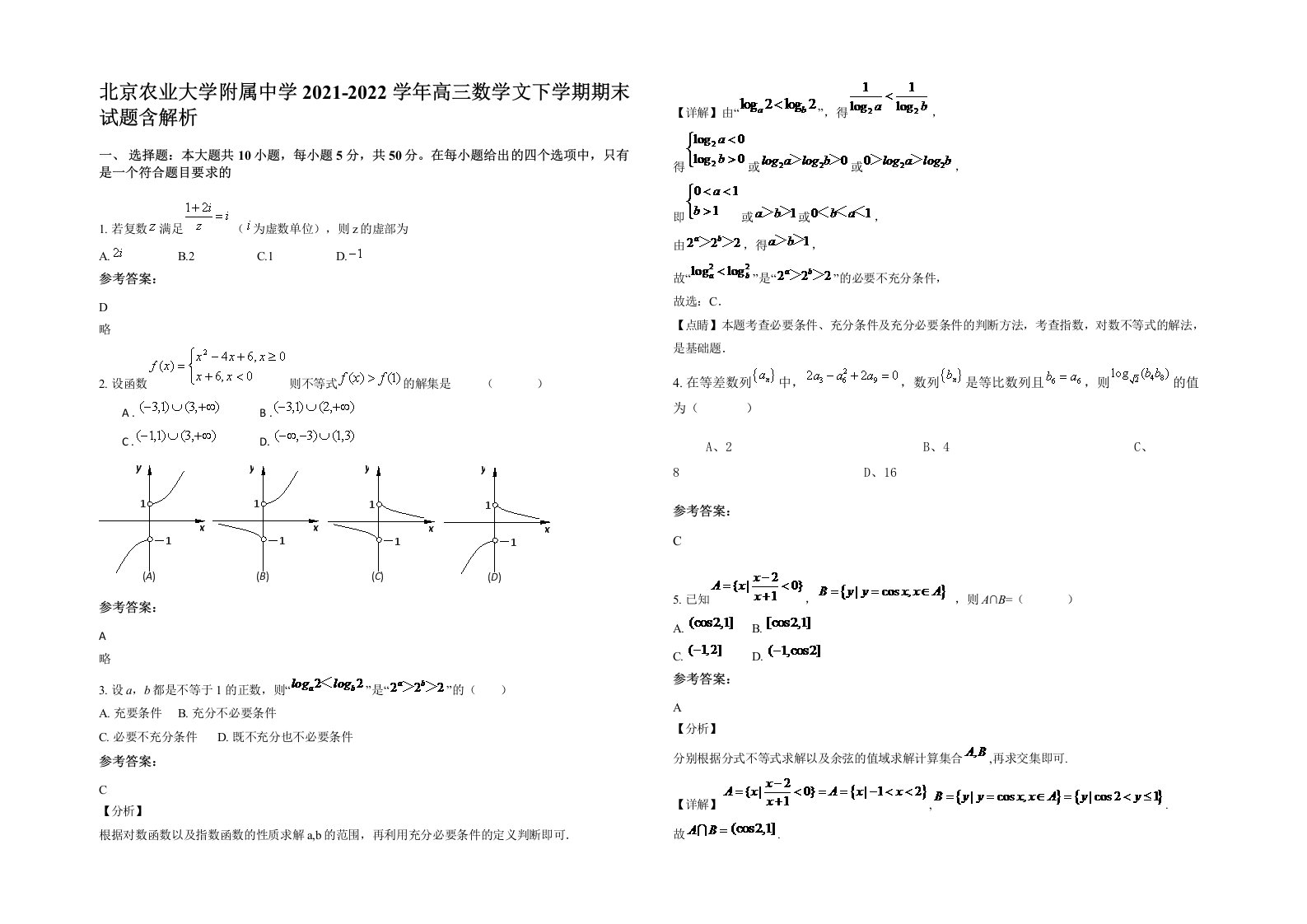 北京农业大学附属中学2021-2022学年高三数学文下学期期末试题含解析