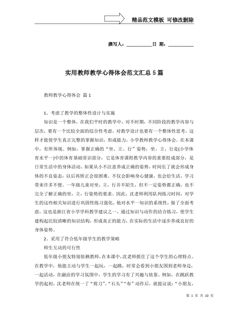 实用教师教学心得体会范文汇总5篇