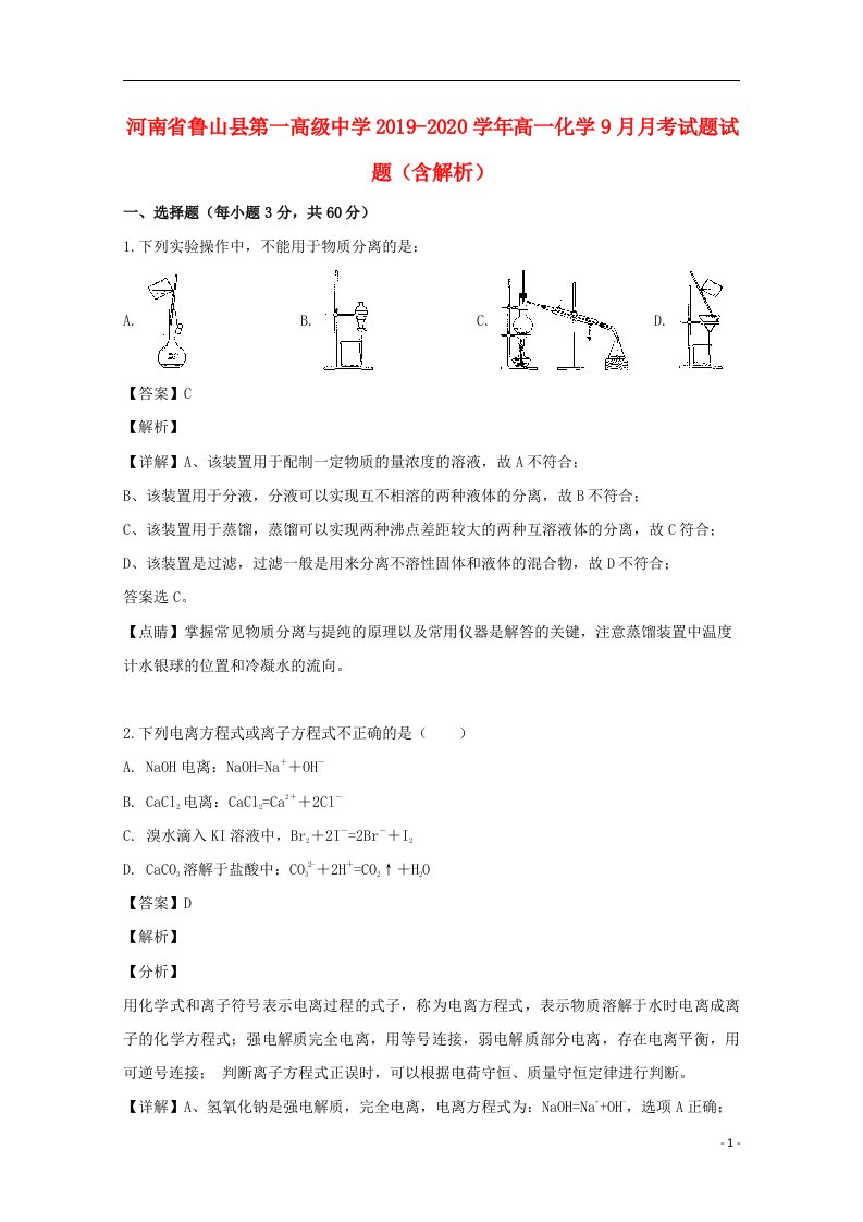 河南省鲁山县第一高级中学2019