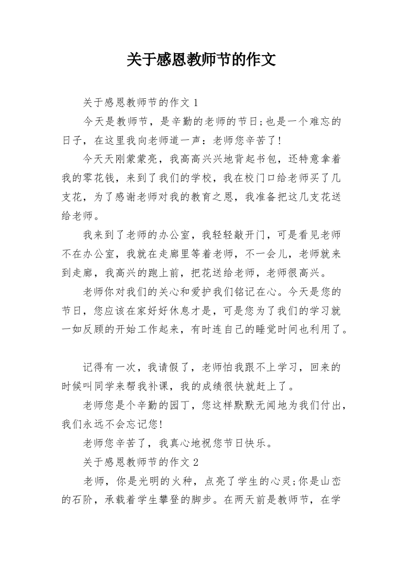 关于感恩教师节的作文