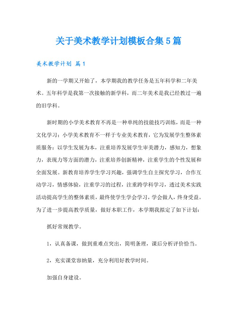 关于美术教学计划模板合集5篇