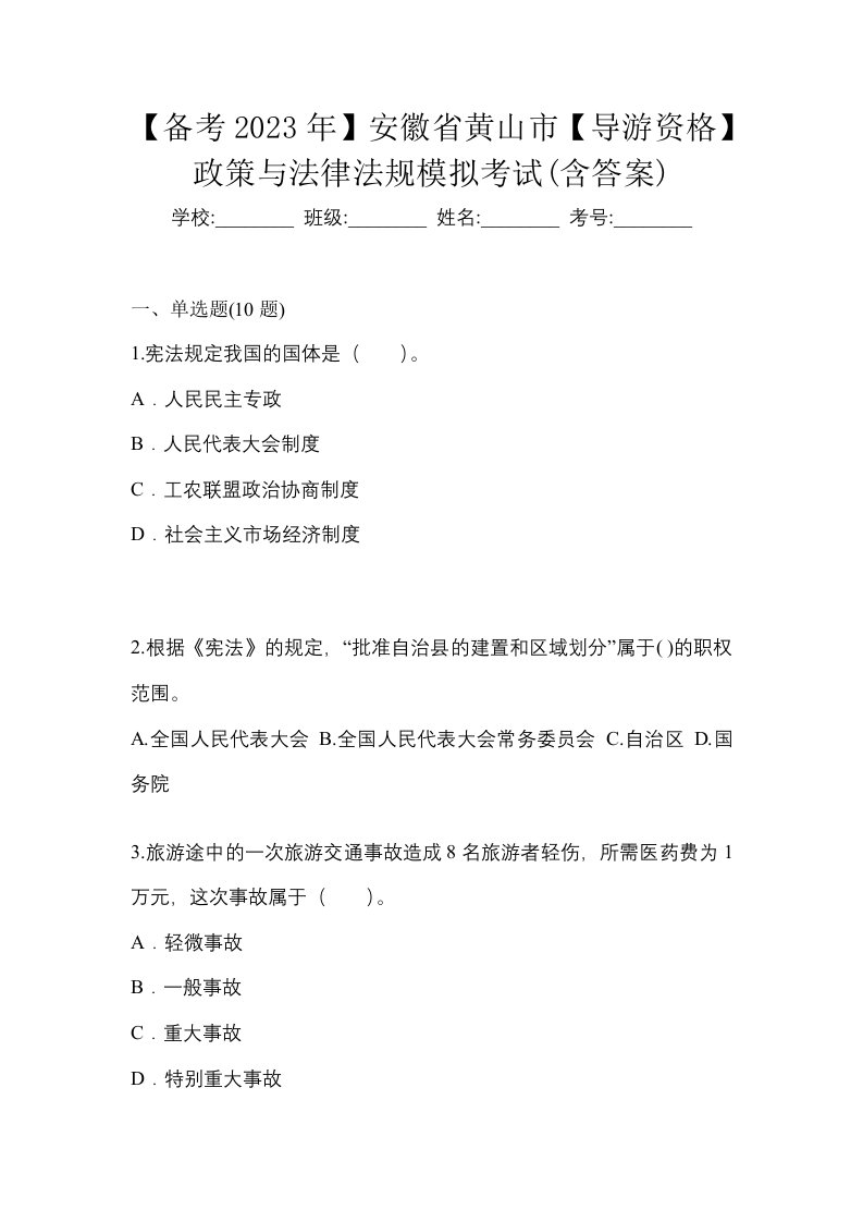 备考2023年安徽省黄山市导游资格政策与法律法规模拟考试含答案