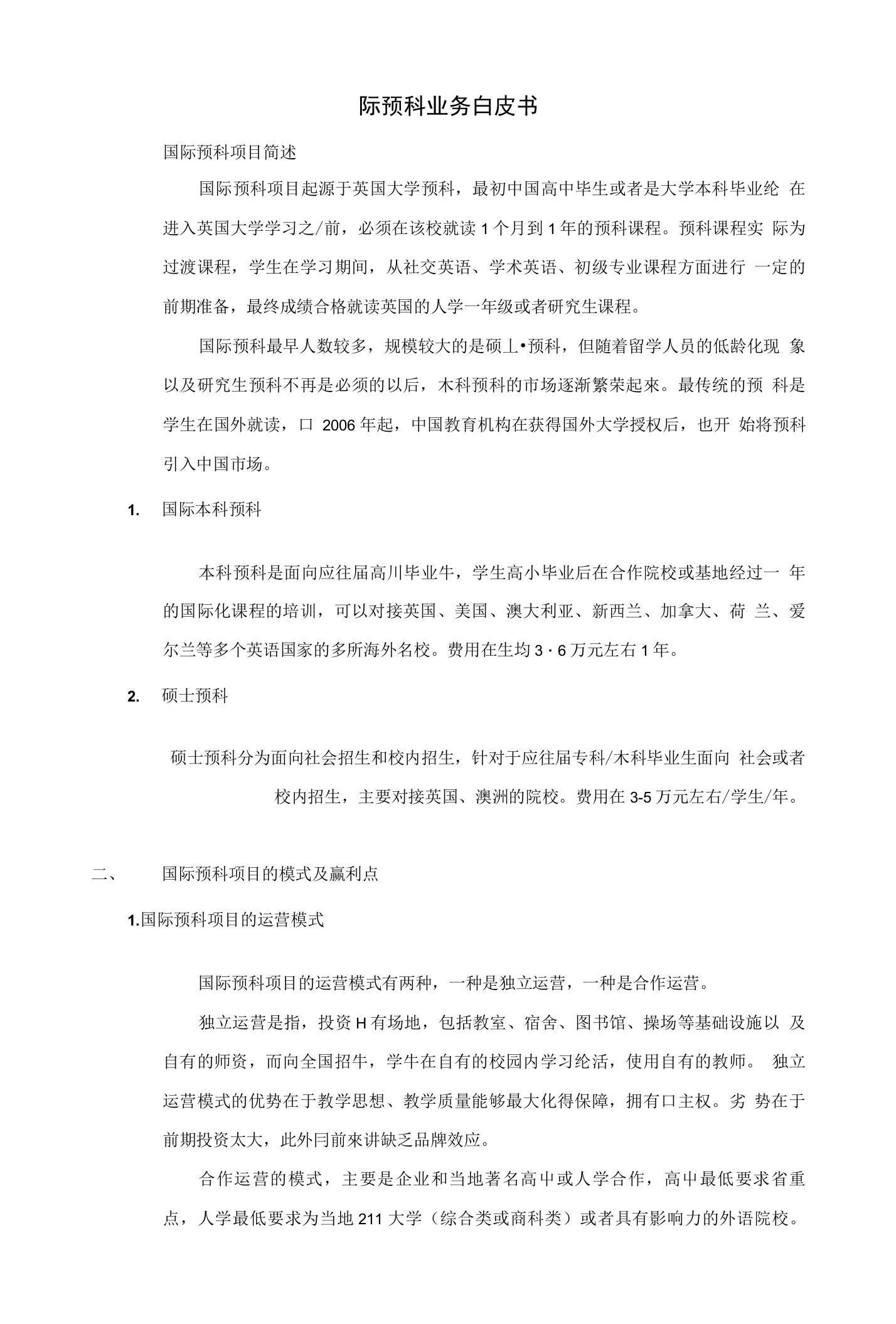 国际预科项目白皮书