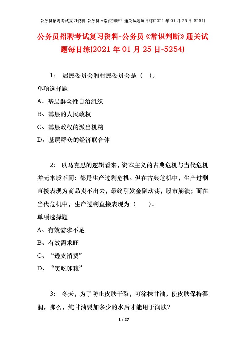 公务员招聘考试复习资料-公务员常识判断通关试题每日练2021年01月25日-5254