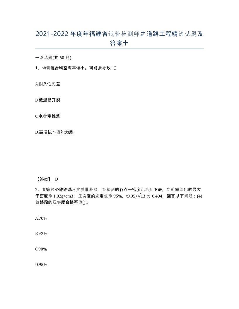 2021-2022年度年福建省试验检测师之道路工程试题及答案十