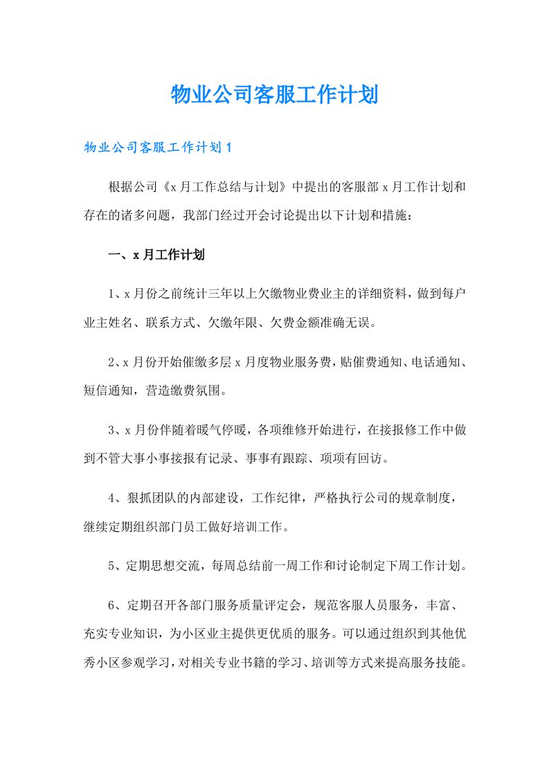 物业公司客服工作计划