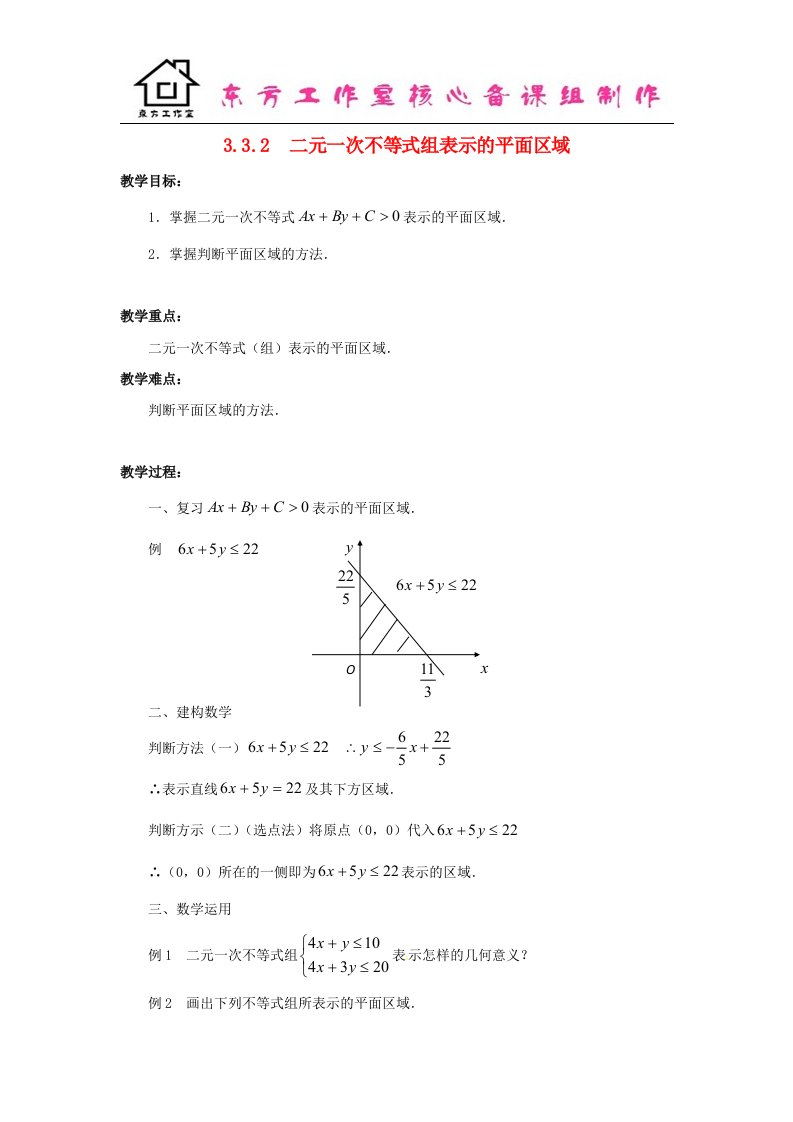 苏教版必修5高中数学3.3.2《二元一次不等式组表示的平面区域》word教学设计