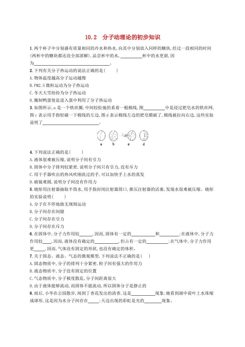 2019-2020学年八年级物理下册第十章从粒子到宇宙10.2分子动理论的初步知识作业设计新版粤教沪版