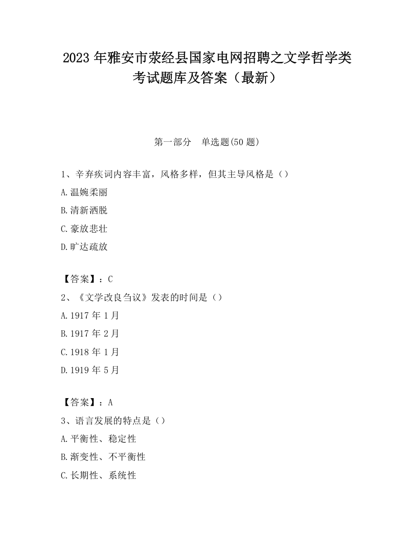 2023年雅安市荥经县国家电网招聘之文学哲学类考试题库及答案（最新）