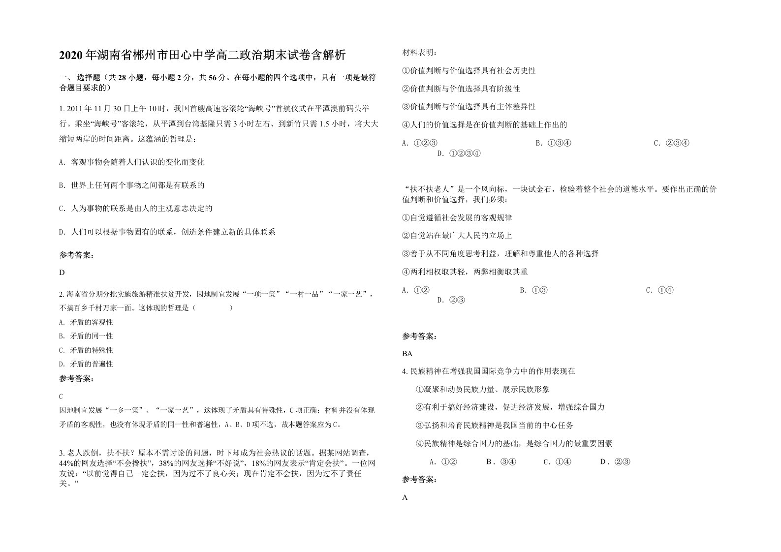 2020年湖南省郴州市田心中学高二政治期末试卷含解析