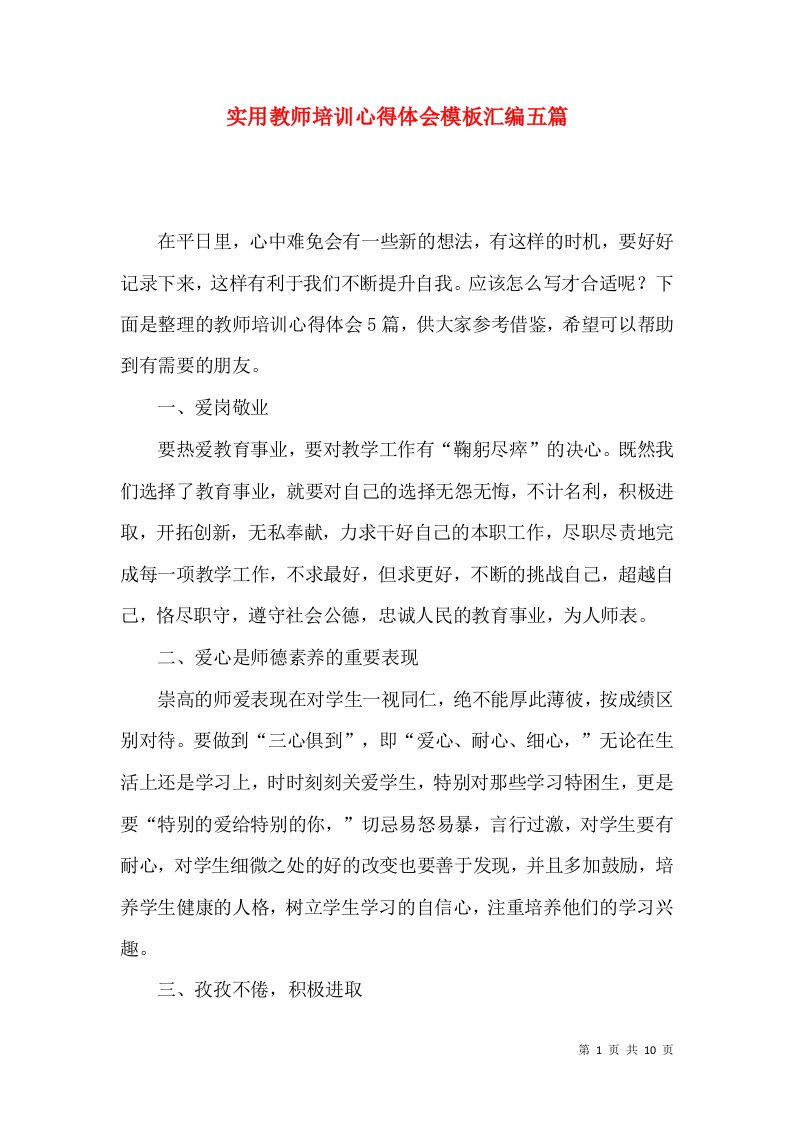 实用教师培训心得体会模板汇编五篇