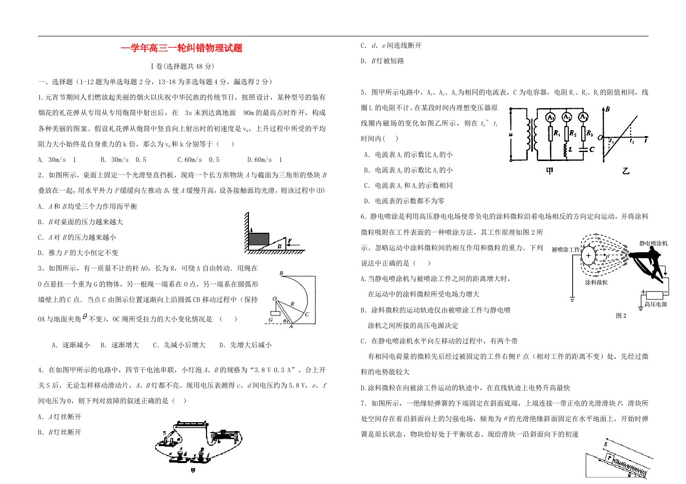 河北省冀州中学高三物理上学期一轮纠错试题