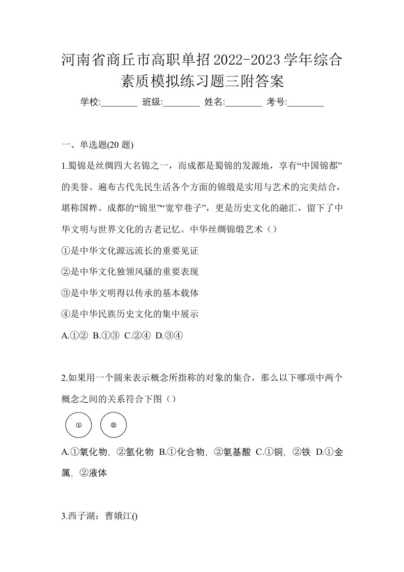 河南省商丘市高职单招2022-2023学年综合素质模拟练习题三附答案