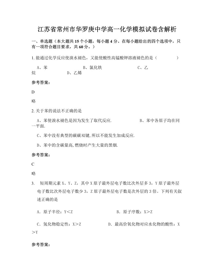 江苏省常州市华罗庚中学高一化学模拟试卷含解析