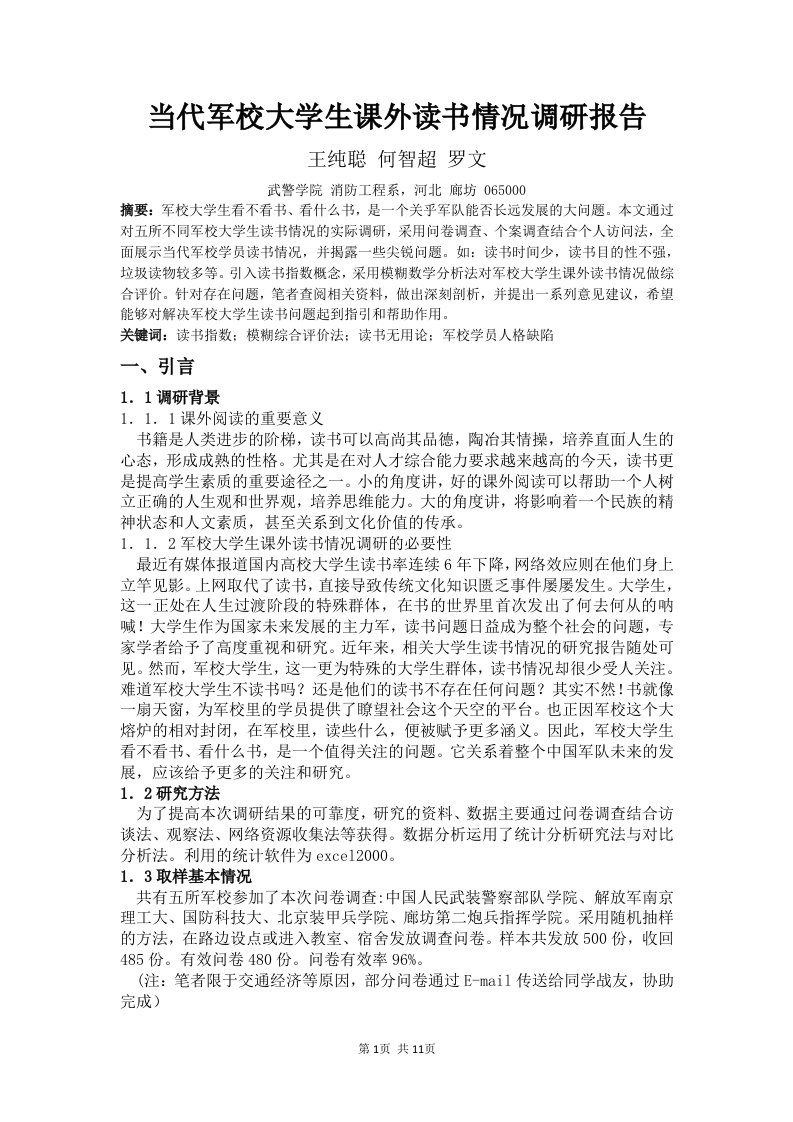 当代军校大学生课外读书情况调研报告.doc