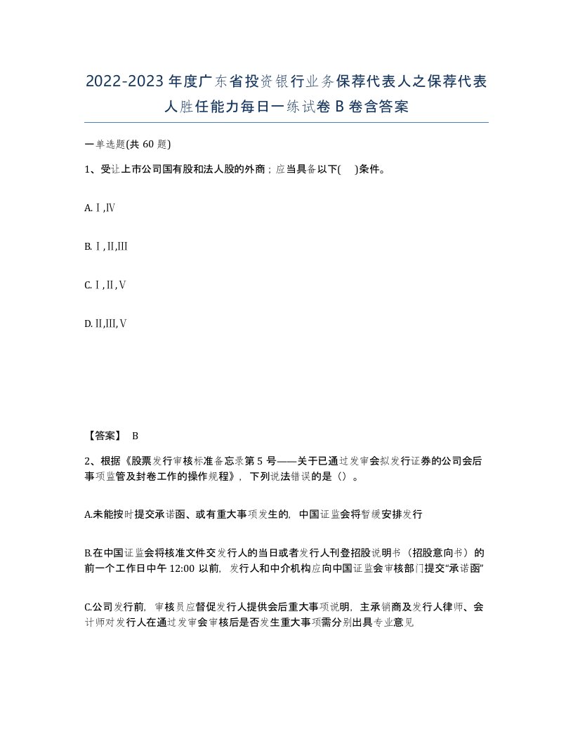 2022-2023年度广东省投资银行业务保荐代表人之保荐代表人胜任能力每日一练试卷B卷含答案