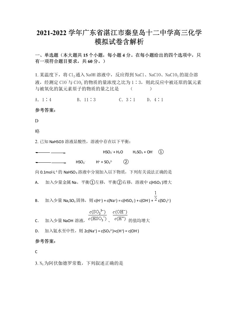 2021-2022学年广东省湛江市秦皇岛十二中学高三化学模拟试卷含解析