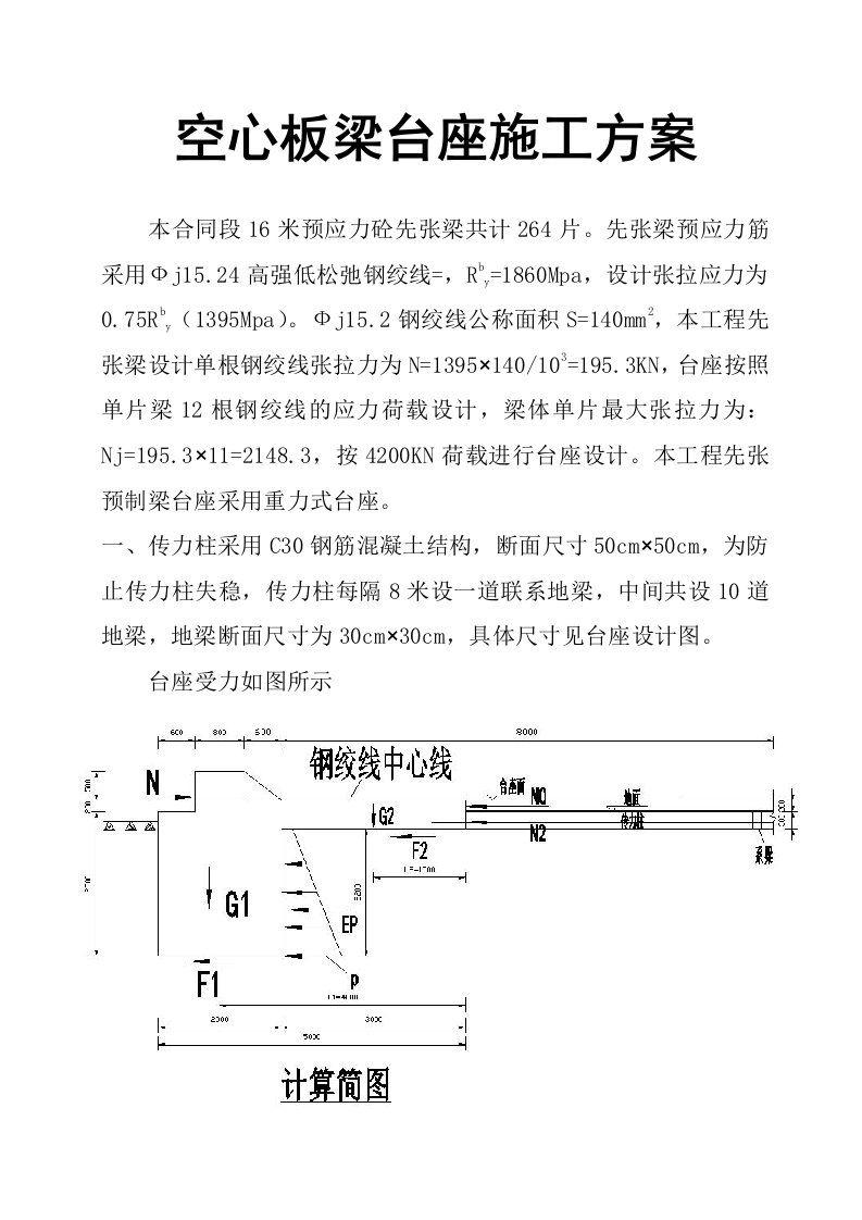 空心板梁台座施工方案