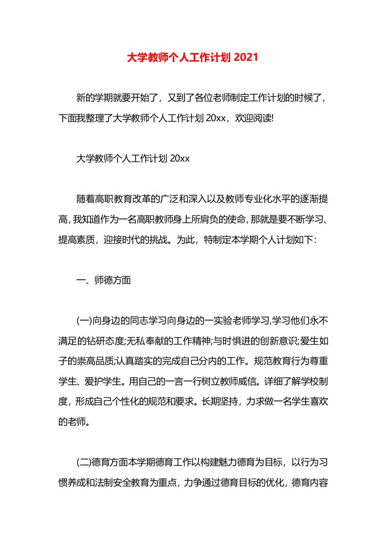 大学教师个人工作计划2021