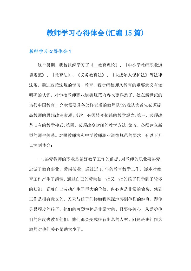 教师学习心得体会(汇编15篇)