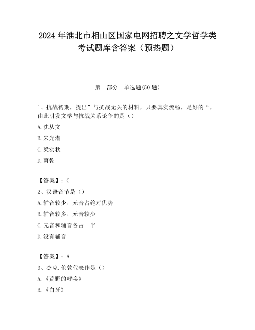 2024年淮北市相山区国家电网招聘之文学哲学类考试题库含答案（预热题）