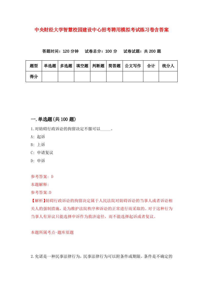 中央财经大学智慧校园建设中心招考聘用模拟考试练习卷含答案1