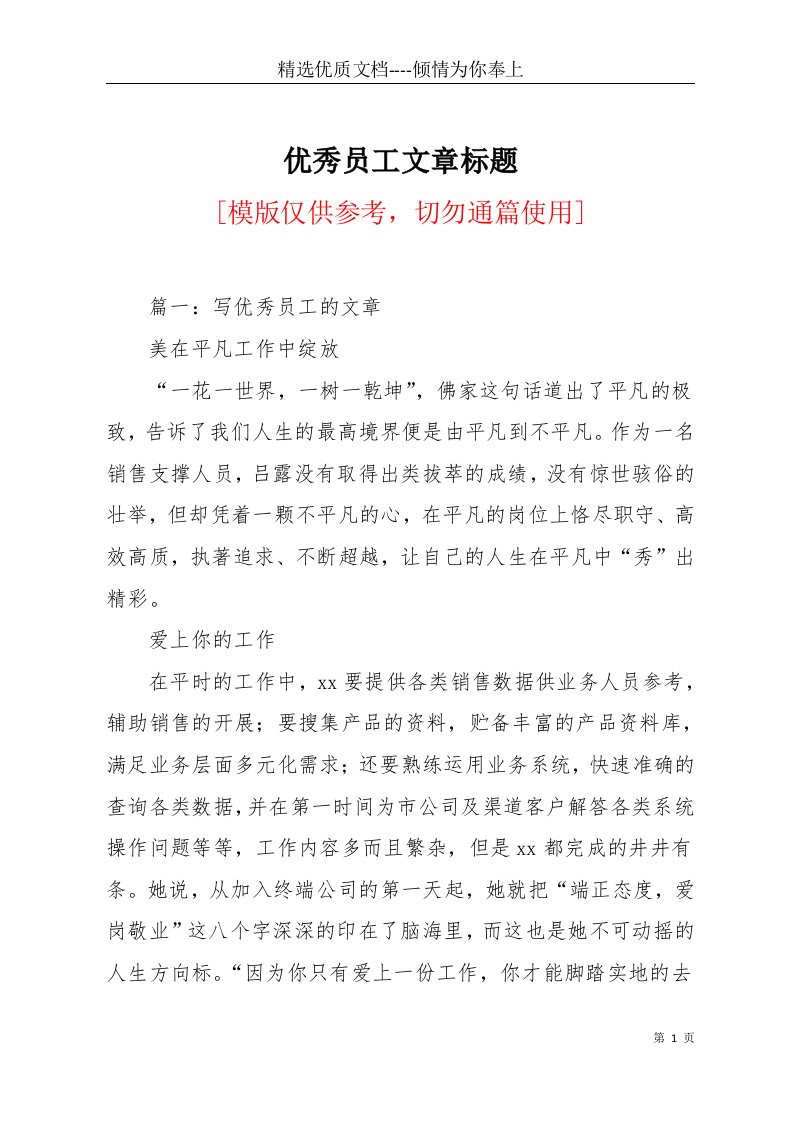 优秀员工文章标题(共18页)